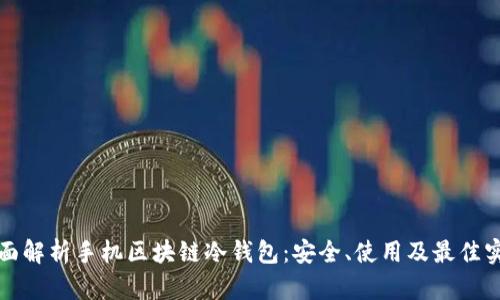 全面解析手机区块链冷钱包：安全、使用及最佳实践