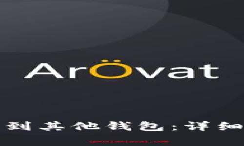 比特派钱包能否导入到其他钱包：详细指南与常见问题解答