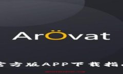 比特派钱包官方版APP下载