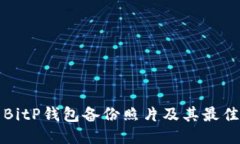 如何使用BitP钱包备份照片