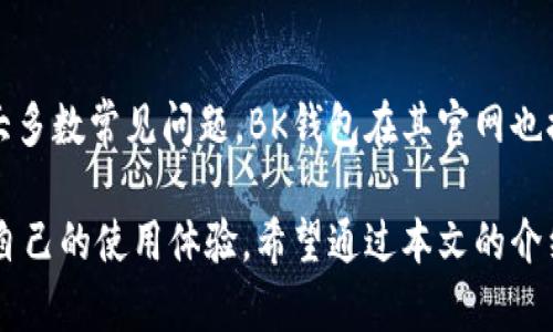   BK钱包：使用指南及邀请码解读 / 

 guanjianci BK钱包, 钱包邀请码, 加密货币, 数字资产 /guanjianci 

随着数字货币的迅猛发展，越来越多的人开始关注和使用电子钱包，其中BK钱包作为一种新兴的数字资产管理工具，备受欢迎。BK钱包不仅提供安全的资金存储解决方案，还有便捷的交易功能。然而，很多用户在首次使用BK钱包时会了解到的邀请码系统。那么，BK钱包需要邀请码吗？这篇文章将为您详尽解答，并展开BK钱包的相关知识。

什么是BK钱包？
BK钱包是一款支持多种数字货币的电子钱包，其主要功能包括存储、转账以及兑换等。用户可以通过BK钱包安全地管理自己的数字资产，实时了解账户余额和交易记录。BK钱包的易用性使得新手用户也能够轻松上手，而其强大的安全机制则赢得了老手用户的信赖。

BK钱包的功能特点
BK钱包具有多种特色功能，首先是其用户友好的界面设计，便于用户进行各种操作。其次，BK钱包支持多种主流数字货币，包括比特币、以太坊及其他地方币种，极大地满足了不同用户的需求。同时，BK钱包还配备了实时价格监测和市场分析功能，便于用户进行投资决策。
安全性方面，BK钱包采用了多种加密技术，包括冷存储和多重身份验证，确保用户的资产安全。即使在网络环境中，BK钱包也能够提供高水平的安全防护，最大限度地降低用户的资产风险。

BK钱包是否需要邀请码？
在注册BK钱包时，用户可能会碰到邀请码的填写选项。这是因为BK钱包采取了一种“邀请制”的推广策略。虽然并非强制要求使用邀请码，但如果您在注册时填写了有效的邀请码，您将有机会获得一些额外的福利，例如赠送一定数量的虚拟货币或享受手续费减免等优惠。因此，虽然BK钱包并不强制要求邀请码，但填写邀请码可能会对用户有额外的好处。

如何获取邀请码？
获取BK钱包的邀请码有多种途径。首先，如果您身边有朋友或家人在使用BK钱包，可以请他们分享自己的邀请码。其次，BK钱包的官方网站或社交媒体渠道可能会不定期发布邀请码供用户注册。此外，一些数字货币相关的论坛或社区也会有用户分享的邀请码，因此活跃在这些平台上也是获取邀请码的好方法。

邀请码的作用及意义
BK钱包的邀请码不仅是实现平台用户增长的一种手段，也是用户与用户之间相互交流的桥梁。通过邀请码，用户可以享受一些奖励机制，将用户引入BK钱包的生态系统，实现双赢。此外，对于一些初入数字货币领域的用户来说，通过邀请码注册可以降低试错成本，因为他们可能会得到一些初始奖励，有助于他们更快熟悉平台的操作和功能。

BK钱包的安全性如何？
安全性是电子钱包的重中之重，BK钱包在这方面采取了一系列防护措施。首先，BK钱包采用加密算法来保障用户的信息和资产安全。所有的用户数据都经过加密处理，外部攻击者难以解码。其次，BK钱包支持多重身份验证，在用户登录时需要通过多重认证，如短信验证码、人脸识别等，增强安全性。此外，BK钱包还有定期的安全审计和更新，以应对新出现的安全威胁。因此，用户可以相对放心地使用BK钱包进行资产管理。

BK钱包的常见问题解答
针对新用户，BK钱包在使用过程中可能会碰到一些常见问题，以下是一些常见问题及其解答：

1. 如何创建BK钱包账户？
创建BK钱包账户的过程十分简单。首先，您可以在BK钱包的官方网站或应用商店下载BK钱包应用。安装完成后，您可以选择注册账户。注册过程中需要提供有效的手机号码或电子邮箱作为账户的标识，并设置一个安全的密码。您可能会收到一个确认验证码，输入正确后即可完成账户的创建。需要注意的是，务必妥善保管好您的账户信息和密码，确保您的资产安全。

2. BK钱包支持哪些数字货币？
BK钱包支持多种主流的数字货币，包括比特币、以太坊、莱特币、以及一些地方币种。为了满足不同用户的需求，BK钱包系统会不定期更新支持的币种列表。因此，用户在决定存储某种数字货币之前，最好先确认该货币是否在BK钱包的支持范围内，以避免造成不必要的困扰。

3. BK钱包如何保证我的资产安全？
BK钱包采取了一系列的安全措施来保障用户的资产安全。首先，用户的资金会存储在冷钱包中，确保在网络攻击情况下资产不会轻易被盗取。其次，BK钱包采用行业领先的加密技术来管理用户的私钥，确保只有用户本人能够访问到自己的资产。此外，BK钱包会定期进行安全审计和更新，及时发现并修复潜在的安全漏洞。为了进一步保护资产，用户也可以开启多重身份验证等安全设置。

4. 如果忘记BK钱包密码怎么办？
如果您在BK钱包中忘记了密码，通常可以通过注册时提供的手机号码或电子邮箱进行密码重置。BK钱包会发送一个重置链接或验证码，用户可以通过此方式重新设置密码。为避免这种情况，建议用户将密码妥善保管，并使用强密码保护账户安全。

5. BK钱包的客服支持有哪些？
BK钱包提供多种渠道的客服支持，包括官方网站的在线客服、电话支持以及社交媒体上的客服。用户可以选择最方便的方式与客服团队联系，咨询关于账户操作、资产管理等方面的问题。对于大多数常见问题，BK钱包在其官网也提供了详细的FAQ部分，方便用户自行查阅相关信息。

总之，BK钱包是一款强大且安全的数字资产管理工具，尽管注册时不是强制要求邀请码，但填写邀请码可以获得额外的优惠。在使用BK钱包的过程中，用户也可以充分利用各种支持资源，提升自己的使用体验。希望通过本文的介绍，能够帮助您对BK钱包有更深入的理解，进一步享受数字货币投资的乐趣。