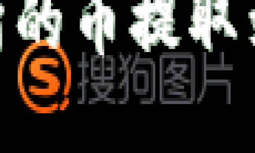 如何将OK交易所的币提取到钱包：详细指南