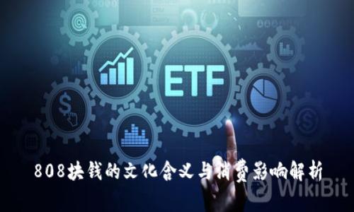 808块钱的文化含义与消费影响解析