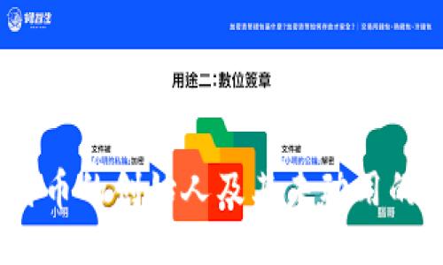 中本聪：比特币的创始人及其未动用的比特币之谜
