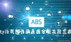 Bitpie钱包诈骗原因分析及