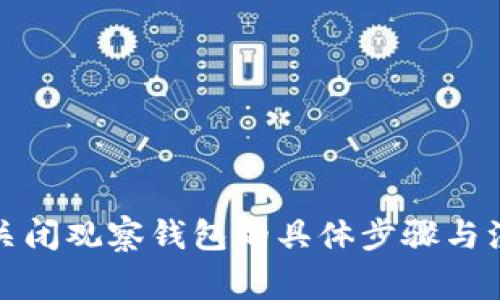 冷钱包关闭观察钱包的具体步骤与注意事项