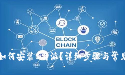 华为手机如何安装B特派？详细步骤与常见问题解答