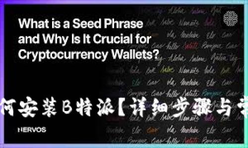 华为手机如何安装B特派？详细步骤与常见问题解答