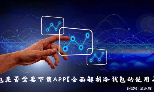 冷钱包是否需要下载APP？全面解析冷钱包的使用与管理