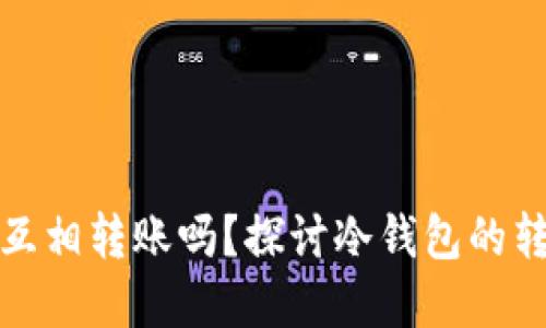冷钱包之间可以互相转账吗？探讨冷钱包的转账机制与实用性