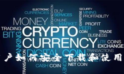 电脑用户如何安全下载和使用冷钱包