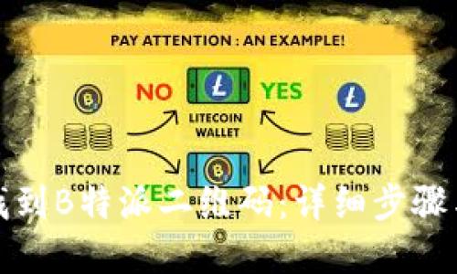 如何找到B特派二维码：详细步骤与解读