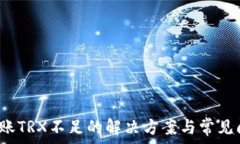   b特派转账TRX不足的解决