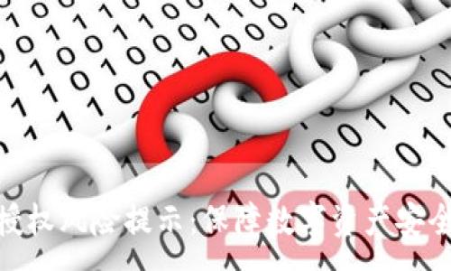 :

冷钱包授权风险提示：保障数字资产安全的关键