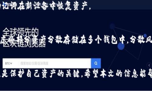   如何应对库神冷钱包丢失的风险及解决方案 / 
 guanjianci 库神冷钱包, 冷钱包丢失, 数字货币安全, 钱包找回 /guanjianci 

引言
随着数字货币的迅速发展，越来越多的人开始使用加密钱包来存储他们的虚拟资产。库神（Ledger）作为一家知名的冷钱包制造商，为用户提供了一种高效、安全的存储方式。但冷钱包的丢失却成为了用户关注的焦点。本篇文章将详细探讨库神冷钱包丢失的风险、应对措施以及预防方法，帮助用户更好地保护自己的数字资产。

库神冷钱包概述
库神冷钱包是一种硬件钱包，它通过物理设备将私钥存储在离线状态下，防止黑客攻击和在线盗窃。这种钱包的优点在于安全性高，相较于在线钱包，可以大大降低被盗的风险。库神冷钱包支持多种加密货币，包括比特币、以太坊和其他热门数字资产。用户可以通过库神提供的应用程序轻松管理和进行交易。

为什么冷钱包会丢失？
库神冷钱包的丢失可能由多种因素导致，以下是一些常见原因：
ul
    listrong物理遗失：/strong由于冷钱包通常是一个小型的USB设备，用户在日常生活中容易将其遗失。/li
    listrong设备损坏：/strong冷钱包如果受到物理损伤或者遭遇意外水浸、电磁干扰等情况，可能就会损坏。/li
    listrong丢失备份：/strong冷钱包的使用需要备份助记词，如果用户不小心丢失助记词，将无法找回他们的资产。/li
    listrong盗窃：/strong如果冷钱包被他人盗走，用户的资产就会面临风险。/li
/ul

丢失冷钱包的风险
冷钱包丢失后，将面临以下几种风险：
ul
    listrong资产不可恢复：/strong如果用户丢失冷钱包并且未备份助记词，那么他们将永久失去所有存储在钱包中的数字资产。/li
    listrong安全隐患：/strong如果冷钱包落入他人之手，可能导致用户资产被盗。/li
    listrong心理压力：/strong丢失资产带来的巨额经济损失可能对用户的心理产生影响。/li
/ul

丢失冷钱包后的应对措施
如果你不幸丢失了库神冷钱包，以下是可采取的应对措施：

h41. 尝试寻找冷钱包/h4
首先，冷静下来，回想一下上一次使用冷钱包的地方，尝试进行彻底的搜索。检查你常去的地方，如办公室、家中、汽车等，可能会找回丢失的硬件。

h42. 恢复助记词/h4
如果你已经进行了助记词备份，那这是一个非常重要的步骤。如果找到了助记词，你可以通过另一个冷钱包或者支持该币种的钱包应用进行恢复。在备份后，确保妥善保存，以防再次丢失。

h43. 变更相关账户信息/h4
如果你怀疑冷钱包被盗或找到的冷钱包属于他人，立刻联系相关的交易平台，变更你的账户信息，例如更改密码、启用两步验证等，减少资产被盗的风险。

h44. 报告并寻求帮助/h4
如果冷钱包丢失至今未找回，可以考虑向相关的社区或平台寻求帮助，比如在社交媒体上发布丢失冷钱包的信息。同时，上传相关信息可能会有好心人提供帮助。

h45. 学习安全知识/h4
了解更多关于冷钱包和数字资产安全的知识，增强自身的防范意识，以免今后再出现类似问题。

预防冷钱包丢失的方法
为了有效避免冷钱包丢失，用户可以采取以下预防措施：
ul
    listrong安全存储：/strong将冷钱包存放在一个安全的地方，比如保险箱、收纳柜等，确保不易被他人接触到。/li
    listrong备份助记词：/strong确保你有多个安全地点备份助记词，尽量避免发生意外丢失。/li
    listrong定期检查：/strong定期检查和确认你的冷钱包及助记词是否完好，及时处理任何异常。/li
    listrong使用强密码：/strong为钱包和相关账户设置强密码，并尽量启用两步验证增强安全性。/li
/ul

问题与解答

问题1：丢失冷钱包后如何找回我的资产？
如果你丢失了库神冷钱包，但有备份助记词，找回资产的方法相对简单。使用助记词在其他钱包恢复资产。请注意，选择信誉良好的钱包应用程序以保证安全。如果助记词未备份，资产则无法恢复。

问题2：如何提高冷钱包的安全性？
冷钱包安全性的提高可以从多方面着手，比如选择信誉良好的制造商，定期更新固件，设置复杂密码，使用两步验证等。此外，冷钱包存放时，需在安全的位置，尽量减少多余的移动，确保物理安全。

问题3：冷钱包丢失后是否应该更改我的交易所密码？
丢失冷钱包后，如果你怀疑冷钱包信息被泄露或设备被盗，建议立即更改与数字资产有关的所有账户密码，包括交易所密码。同时，启用两步验证以增加额外的安全层。

问题4：是否可以恢复损坏的冷钱包？
冷钱包如果由于物理损坏较为严重，恢复的可能性较小。如果有不确定的情况，联系专业的帮助服务或更换设备。确保事先备份助记词，这样可以利用助记词在新设备中恢复资产。

问题5：如何避免未来冷钱包丢失？
避免冷钱包丢失的办法包括：将冷钱包存放在固定、安全的位置，定期检查冷钱包和助记词的状态，使用不易丢失的存储方式，比如保险箱。此外，可以考虑将部分资产分散存储在多个钱包中，分散风险。

总结
库神冷钱包的丢失无疑是用户最不希望面对的风险，但了解应对措施和预防方法，可以有效降低数字资产的风险。安全存储、适时备份和提高安全意识，是保护自己资产的关键。希望本文的信息能帮助用户更好的使用和保护自己的冷钱包，确保数字资产的安全。通过不断学习和提升自我防范能力，用户可以更有效地应对未来可能出现的资产风险。