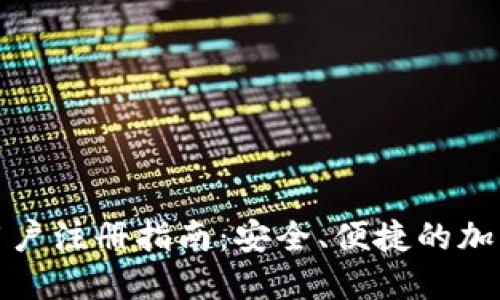 BitMart中国用户注册指南：安全、便捷的加密货币交易平台