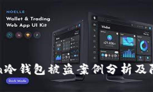 imToken冷钱包被盗案例分析及防护措施