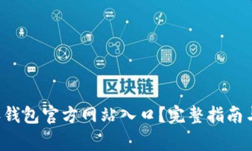 如何找到B特派钱包官方网站入口？完整指南与常见问题解答