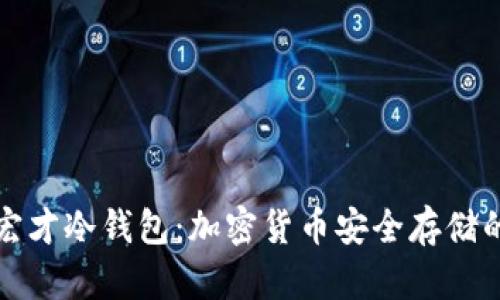 宝二爷郭宏才冷钱包：加密货币安全存储的理想选择