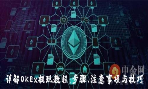   
详解OKEx提现教程：步骤、注意事项与技巧