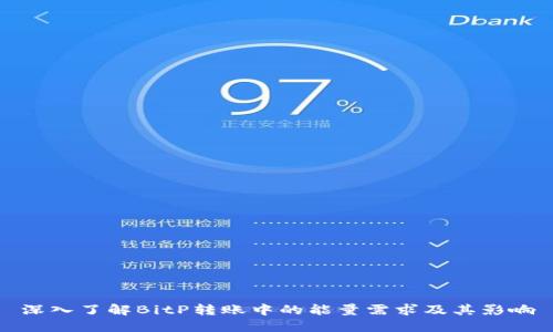 深入了解BitP转账中的能量需求及其影响