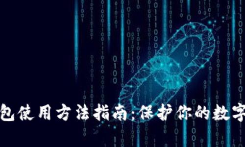 库神冷钱包使用方法指南：保护你的数字资产安全