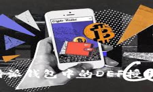 如何解决B特派钱包中的DEF授权被拒绝问题