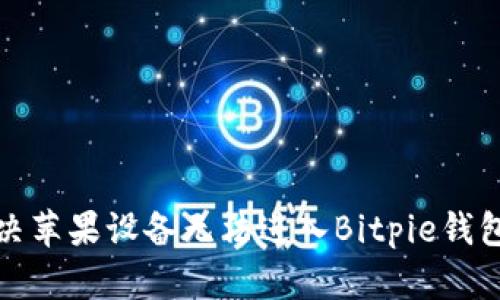 如何解决苹果设备无法进入Bitpie钱包的问题