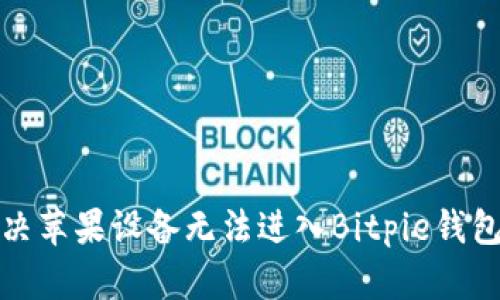 如何解决苹果设备无法进入Bitpie钱包的问题