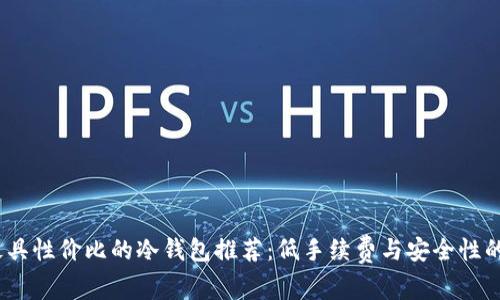 2023年最具性价比的冷钱包推荐：低手续费与安全性的完美结合