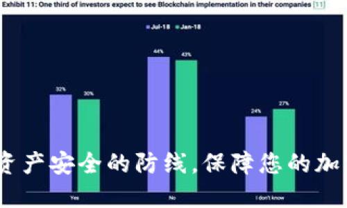 冷钱包：数字资产安全的防线，保障您的加密货币不被盗
