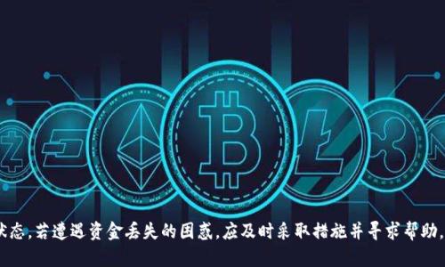    为什么比特派钱包内的资金突然消失？  / 

 guanjianci  比特派钱包, 数字货币, 钱包安全, 资金丢失  /guanjianci 

 引言 

在数字货币快速发展的背景下，比特派钱包作为一种广泛使用的加密货币钱包，提供了便捷的资产管理服务。然而，一些用户在使用过程中发现，自己的资金突然消失，这让许多用户惊慌失措。本文将探讨比特派钱包资金消失的原因、解决方案以及如何保护您的钱包安全，帮助用户更了解数字货币钱包的安全性和使用方法。


 一、比特派钱包概述 

比特派钱包是一款功能强大的多币种数字货币钱包，支持比特币、以太坊、莱特币等众多主流币种。它不仅提供了简洁的用户界面，还具有私钥安全、交易记录查询等功能。用户可以通过比特派钱包方便地进行资产管理、交易记录查看及资金的跨链转移。


 二、资金消失的可能原因 

1. **网络问题**：用户在进行交易时，网络不稳定可能导致交易未能成功完成，造成资金看似消失。


2. **交易所挂账**：在某些情况下，用户的交易可能会因为交易所的处理问题，并未立即反映到账户中。


3. **私钥泄露**：如果用户的私钥被他人获取，黑客可能会迅速转移用户的钱包内的资金。


4. **恶意软件攻击**：一些恶意软件可能在用户的设备中运行，从而窃取钱包信息并转移资产。


5. **用户误操作**：部分用户可能在转账过程中误操作，造成资金误转。


 三、如何处理资金丢失的问题 

1. **确认交易状态**：首先，用户需要查看交易记录，确认交易是否成功完成。在比特派钱包中，所有的交易记录都是公开可查的。


2. **检查网络连接**：确保网络连接良好，以便能够准确地获取和发送交易信息。


3. **分析私钥安全性**：检查是否有相关信息外泄的可能，并确保钱包的私钥未被他人接触。


4. **更新安全软件**：确保设备的操作系统和安全软件均为最新版本，以阻止潜在的恶意软件攻击。


 四、如何保护比特派钱包安全 

1. **使用强密码**：确保您的比特派钱包设置一个复杂且独特的密码，这可以有效降低被猜测的风险。


2. **开启两步验证**：如果比特派钱包支持两步验证，务必开启，以增加账户的安全。


3. **定期备份私钥**：定期备份钱包的私钥，并保存在安全的地方，防止私钥丢失导致无法恢复资金。


4. **不随便下载软件**：避免从不明来源下载应用程序，以降低感染恶意软件的风险。


 五、可能的相关问题 

1. **比特派钱包的使用安全吗？**


比特派钱包作为一款知名数字货币钱包，提供私钥安全保护及多重安全措施。然而，用户的行为也直接影响钱包的安全性。龙骑士用户须确保不随便透露私钥，并在通用网络外进行交易。



2. **资金丢失后能否找回？**


如果资金因交易错误或网络问题而消失，可能尚未确认，可以通过联系比特派钱包支持团队查询。但是一旦私钥被盗或者资金被转出，通常很难找回。因此，用户必须采取主动措施保护资金安全。



3. **如何选择安全的数字货币钱包？**


在选择数字货币钱包时，用户应考虑钱包的声誉、安全性、用户反馈以及其所支持的币种等多个因素。选择知名度高、用户评价好的钱包相对安全。



4. **遇到恶意软件如何处理？**


如果设备上发现恶意软件，用户需立刻清除感染，更新安全软件并加强账户的安全措施。此外，定期的设备检查和安全备份也能提升钱包的安全性。



5. **数字货币的市场风险如何评估？**


数字货币市场的波动性较大，用户需及时关注市场动态，量入为出，合理配置资产，避免因市场波动导致的资金损失。


 结论 

比特派钱包是一个安全、便捷的数字货币管理工具，但用户必须提高自身安全意识，遵循基本的安全原则，定期备份私钥和检查交易状态。若遭遇资金丢失的困惑，应及时采取措施并寻求帮助。通过不断的学习和实践，用户将能够更妥善地管理自己的数字资产，避免不必要的风险和损失。
