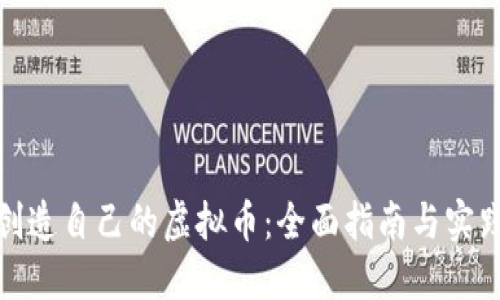 如何创造自己的虚拟币：全面指南与实践步骤