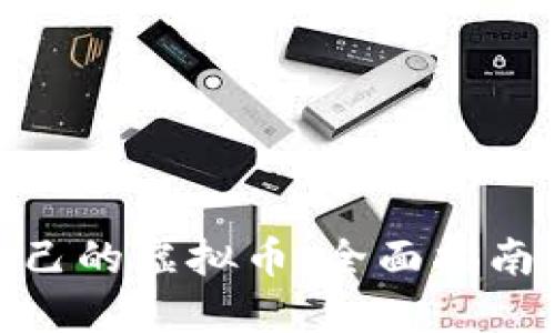 如何创造自己的虚拟币：全面指南与实践步骤