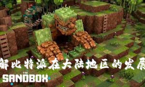 全面了解比特派在大陆地区的发展与影响