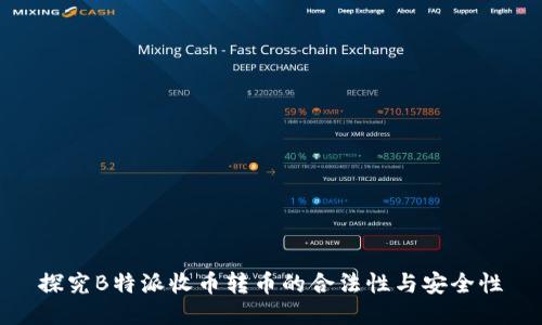 探究B特派收币转币的合法性与安全性