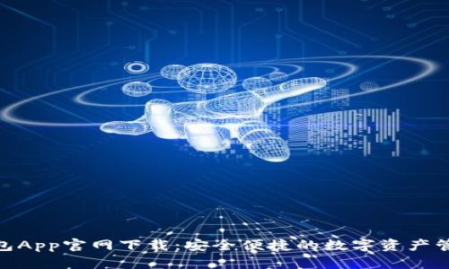 bitp钱包App官网下载：安全便捷的数字资产管理工具