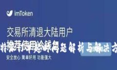 比特派订单超时问题解析