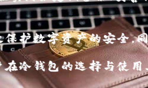   如何选择和使用冷钱包存储数字货币：详解冷钱包支持的币种 / 
 guanjianci 冷钱包,数字货币,加密货币,安全存储 /guanjianci 

引言
在数字资产不断丰富和市场快速发展的今天，越来越多的人关注如何安全地存储他们的加密货币。冷钱包因其极高的安全性而被广泛认可。本文将深入探讨使用冷钱包的数字资产、冷钱包的种类、优缺点、使用方法以及常见问题的解答，帮助用户更好地了解和选择合适的冷钱包。

冷钱包的定义
冷钱包是一种离线钱包，其私钥存储在未连接互联网的设备或介质上。与热钱包（在线钱包）相比，冷钱包能够更有效地降低被黑客攻击或病毒感染的风险，从而为数字资产提供更高水平的安全性。在冷钱包中，用户可以存储各种数字货币，但具体能够支持哪些币种则因冷钱包的类型和厂商不同而异。

冷钱包支持的主要币种
大多数冷钱包都支持主流的数字货币，如比特币（BTC）、以太坊（ETH）、瑞波币（XRP）、及一些ERC-20代币。不过，不同的冷钱包支持的币种会有所不同，下面是一些常用的冷钱包及其支持的主要币种：

h41. Ledger系列冷钱包/h4
Ledger是知名的硬件钱包品牌，其产品如Ledger Nano S和Nano X支持众多主流加密货币，涵盖了比特币、以太坊、莱特币（LTC）及大多数ERC-20代币，适合各种用户需求。

h42. Trezor冷钱包/h4
Trezor系列同样是市场上备受欢迎的硬件钱包，支持的币种也非常广泛，包括比特币、以太坊、门罗币（XMR）等，以及多种代币和山寨币。

h43. BitBox冷钱包/h4
BitBox是一款相对较新的硬件钱包，支持比特币、以太坊和部分ERC-20代币，其使用简单，适合初学者。

h44. 冷存储纸钱包/h4
通过生成私钥的纸质备份，用户可以创建自己的冷钱包，这种方式支持任何基于公钥网络的币种。在纸钱包中存储的币种没有上限，只受限于用户生成的私钥。

冷钱包的优缺点
在决定使用冷钱包之前，了解其优缺点是非常重要的。

h4优点：/h4
1. 安全性高：冷钱包通过离线存储方式防止黑客入侵，确保资产安全。
2. 隐私保护：用户的私钥始终保持于本地，避免了将敏感信息通过互联网传输的风险。
3. 支持多种资产：大多数硬件冷钱包能支持多种数字货币，方便用户管理。

h4缺点：/h4
1. 使用不便：冷钱包的取用相对复杂，一旦需要转账，可能需要经过多道步骤。
2. 物理损坏风险：作为实体设备，冷钱包存在被损坏或丢失的风险。
3. 价格：部分优质的冷钱包可能价格不菲，普通用户需谨慎考虑。

如何使用冷钱包
使用冷钱包存储数字货币的步骤相对简单，但每个冷钱包的操作可能有所不同。以Ledger和Trezor为例，以下是普遍的操作流程：

h41. 购买冷钱包/h4
选择信誉良好的品牌并通过官方网站进行购买。切勿通过第三方渠道购买，以免遭遇假冒产品。

h42. 安装和设置/h4
根据官网提供的说明书安装必要的驱动程序，并按照步骤设置钱包。通常需要创建一个PIN码和恢复种子。

h43. 转入资金/h4
通过生成的地址将数字货币转入冷钱包。请确认地址无误，避免资金丢失。

h44. 定期备份/h4
根据设备提供的指引备份私钥和助记词，妥善保存于离线环境中，切勿暴露给他人。

相关问题解答

h4问题一：冷钱包与热钱包有什么区别？/h4
冷钱包和热钱包的主要区别在于连接互联网的方式和安全性。热钱包存储于在线环境中，便于交易但容易遭受网络攻击；而冷钱包保持离线，安全性更高，但操作略显繁琐。具体来说，冷钱包适合长期存储资产，而热钱包则适合频繁交易。

h4问题二：冷钱包存储的数字货币安全吗？/h4
冷钱包的安全性非常高，因其私钥不暴露于互联网，极大地减少了被黑客攻击的风险。然而，用户仍需采取必要的安全措施，如妥善保管备份，确保不被物理损坏及丢失。

h4问题三：如何选择合适的冷钱包？/h4
选择冷钱包时需考虑多个因素，如支持的币种、安全性、易用性、价格及社区口碑等。最好选择知名度高、历史悠久的品牌，并根据个人的需求选择合适的型号。

h4问题四：冷钱包适合哪些类型的用户？/h4
冷钱包适合长期持有数字资产的用户，或是希望提高资产安全性的用户。对于频繁交易的投资者，临时资金可以用热钱包便于操作，而长期持有的资金建议转入冷钱包中。

h4问题五：冷钱包是否真的安全，存在哪些潜在隐患？/h4
尽管冷钱包相对安全，用户仍需留意一些潜在隐患，比如设备损坏或遗失、备份的私钥被他人获取、以及不当操作导致的资产丢失。遵循最佳实践如定期备份、妥善保管及使用强密码等，能有效提升冷钱包的安全性。

结论
冷钱包作为数字货币存储的重要工具，因其高安全性受到投资者的广泛欢迎。选择适合自己的冷钱包，并遵循一定的安全操作流程，将有效保护数字资产的安全。同时，了解冷钱包的基本特性和使用方法也是每位数字货币用户应掌握的技能。

作为一种新兴投资形式，数字货币的市场仍在不断发展，随着技术的进步，未来会有更多新的冷钱包及存储方式出现。希望本文能帮助用户在冷钱包的选择与使用上做出明智的决策。