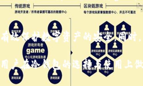   如何选择和使用冷钱包存储数字货币：详解冷钱包支持的币种 / 
 guanjianci 冷钱包,数字货币,加密货币,安全存储 /guanjianci 

引言
在数字资产不断丰富和市场快速发展的今天，越来越多的人关注如何安全地存储他们的加密货币。冷钱包因其极高的安全性而被广泛认可。本文将深入探讨使用冷钱包的数字资产、冷钱包的种类、优缺点、使用方法以及常见问题的解答，帮助用户更好地了解和选择合适的冷钱包。

冷钱包的定义
冷钱包是一种离线钱包，其私钥存储在未连接互联网的设备或介质上。与热钱包（在线钱包）相比，冷钱包能够更有效地降低被黑客攻击或病毒感染的风险，从而为数字资产提供更高水平的安全性。在冷钱包中，用户可以存储各种数字货币，但具体能够支持哪些币种则因冷钱包的类型和厂商不同而异。

冷钱包支持的主要币种
大多数冷钱包都支持主流的数字货币，如比特币（BTC）、以太坊（ETH）、瑞波币（XRP）、及一些ERC-20代币。不过，不同的冷钱包支持的币种会有所不同，下面是一些常用的冷钱包及其支持的主要币种：

h41. Ledger系列冷钱包/h4
Ledger是知名的硬件钱包品牌，其产品如Ledger Nano S和Nano X支持众多主流加密货币，涵盖了比特币、以太坊、莱特币（LTC）及大多数ERC-20代币，适合各种用户需求。

h42. Trezor冷钱包/h4
Trezor系列同样是市场上备受欢迎的硬件钱包，支持的币种也非常广泛，包括比特币、以太坊、门罗币（XMR）等，以及多种代币和山寨币。

h43. BitBox冷钱包/h4
BitBox是一款相对较新的硬件钱包，支持比特币、以太坊和部分ERC-20代币，其使用简单，适合初学者。

h44. 冷存储纸钱包/h4
通过生成私钥的纸质备份，用户可以创建自己的冷钱包，这种方式支持任何基于公钥网络的币种。在纸钱包中存储的币种没有上限，只受限于用户生成的私钥。

冷钱包的优缺点
在决定使用冷钱包之前，了解其优缺点是非常重要的。

h4优点：/h4
1. 安全性高：冷钱包通过离线存储方式防止黑客入侵，确保资产安全。
2. 隐私保护：用户的私钥始终保持于本地，避免了将敏感信息通过互联网传输的风险。
3. 支持多种资产：大多数硬件冷钱包能支持多种数字货币，方便用户管理。

h4缺点：/h4
1. 使用不便：冷钱包的取用相对复杂，一旦需要转账，可能需要经过多道步骤。
2. 物理损坏风险：作为实体设备，冷钱包存在被损坏或丢失的风险。
3. 价格：部分优质的冷钱包可能价格不菲，普通用户需谨慎考虑。

如何使用冷钱包
使用冷钱包存储数字货币的步骤相对简单，但每个冷钱包的操作可能有所不同。以Ledger和Trezor为例，以下是普遍的操作流程：

h41. 购买冷钱包/h4
选择信誉良好的品牌并通过官方网站进行购买。切勿通过第三方渠道购买，以免遭遇假冒产品。

h42. 安装和设置/h4
根据官网提供的说明书安装必要的驱动程序，并按照步骤设置钱包。通常需要创建一个PIN码和恢复种子。

h43. 转入资金/h4
通过生成的地址将数字货币转入冷钱包。请确认地址无误，避免资金丢失。

h44. 定期备份/h4
根据设备提供的指引备份私钥和助记词，妥善保存于离线环境中，切勿暴露给他人。

相关问题解答

h4问题一：冷钱包与热钱包有什么区别？/h4
冷钱包和热钱包的主要区别在于连接互联网的方式和安全性。热钱包存储于在线环境中，便于交易但容易遭受网络攻击；而冷钱包保持离线，安全性更高，但操作略显繁琐。具体来说，冷钱包适合长期存储资产，而热钱包则适合频繁交易。

h4问题二：冷钱包存储的数字货币安全吗？/h4
冷钱包的安全性非常高，因其私钥不暴露于互联网，极大地减少了被黑客攻击的风险。然而，用户仍需采取必要的安全措施，如妥善保管备份，确保不被物理损坏及丢失。

h4问题三：如何选择合适的冷钱包？/h4
选择冷钱包时需考虑多个因素，如支持的币种、安全性、易用性、价格及社区口碑等。最好选择知名度高、历史悠久的品牌，并根据个人的需求选择合适的型号。

h4问题四：冷钱包适合哪些类型的用户？/h4
冷钱包适合长期持有数字资产的用户，或是希望提高资产安全性的用户。对于频繁交易的投资者，临时资金可以用热钱包便于操作，而长期持有的资金建议转入冷钱包中。

h4问题五：冷钱包是否真的安全，存在哪些潜在隐患？/h4
尽管冷钱包相对安全，用户仍需留意一些潜在隐患，比如设备损坏或遗失、备份的私钥被他人获取、以及不当操作导致的资产丢失。遵循最佳实践如定期备份、妥善保管及使用强密码等，能有效提升冷钱包的安全性。

结论
冷钱包作为数字货币存储的重要工具，因其高安全性受到投资者的广泛欢迎。选择适合自己的冷钱包，并遵循一定的安全操作流程，将有效保护数字资产的安全。同时，了解冷钱包的基本特性和使用方法也是每位数字货币用户应掌握的技能。

作为一种新兴投资形式，数字货币的市场仍在不断发展，随着技术的进步，未来会有更多新的冷钱包及存储方式出现。希望本文能帮助用户在冷钱包的选择与使用上做出明智的决策。