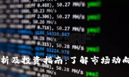 OK币行情分析及投资指南：了解市场动向与投资策略