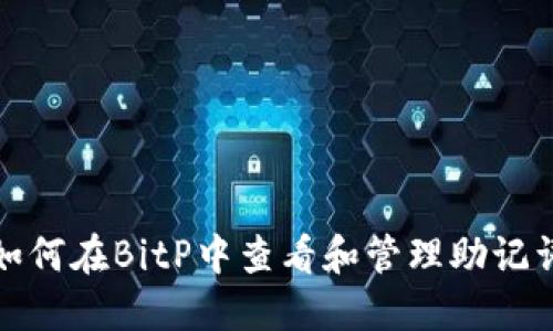 如何在BitP中查看和管理助记词