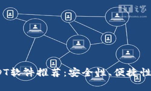 : 2023年最佳USDT软件推荐：安全性、便捷性与功能性全面解析