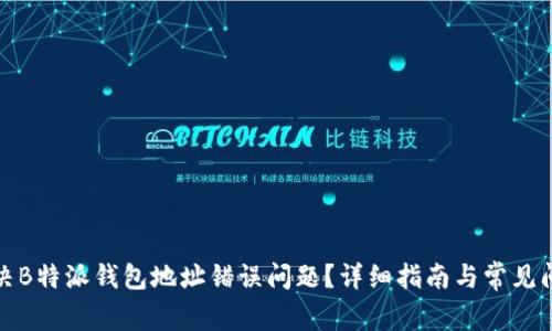 如何解决B特派钱包地址错误问题？详细指南与常见问题解答