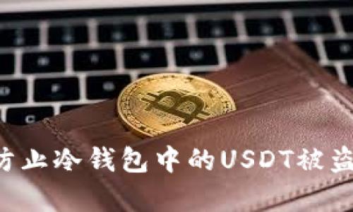 如何有效防止冷钱包中的USDT被盗：全面指南