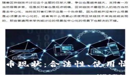 中国的加密货币现状：合法性、使用情况与未来展望