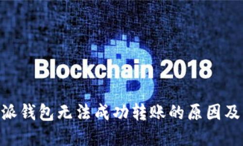 了解B特派钱包无法成功转账的原因及解决方法