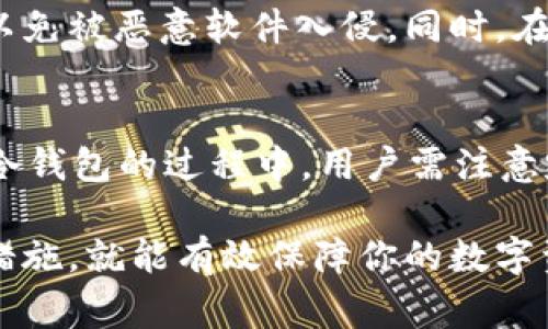 如何安全下载数字货币冷钱包：详细指南与注意事项

数字货币, 冷钱包, 加密货币, 安全存储/guanjianci

随着数字货币的普及，越来越多的人开始关注如何安全有效地存储自己的数字资产。在这个过程中，冷钱包（Cold Wallet）的概念应运而生。冷钱包不仅能够提供更高的安全性，而且还能够有效防范黑客攻击。本文将详细介绍如何下载数字货币冷钱包的步骤与注意事项，以及相关问题的解答。

冷钱包的定义与优势
冷钱包是指将加密货币存储在完全离线状态的设备或平台上。相较于热钱包（Hot Wallet），即一直在线的存储方式，冷钱包的安全性显然更高。冷钱包的主要优势在于：
ul
    listrong安全性高：/strong离线存储使得冷钱包不易受到网络攻击，黑客无法直接访问。/li
    listrong防止数据丢失：/strong冷钱包通常由硬件设备构成，通过备份和加密技术，可以有效避免资产丢失。/li
    listrong多重签名保护：/strong许多冷钱包支持多重签名功能，增加了资产的安全性。/li
/ul

下载数字货币冷钱包的步骤
下载数字货币冷钱包的过程主要包括选择冷钱包、访问官方网站、下载并安装软件、创建钱包账户、备份钱包等步骤。

h41. 选择合适的冷钱包/h4
在市场上，有多种不同类型的冷钱包可供选择，包括硬件钱包、纸钱包和离线软件钱包。常见的硬件钱包有Ledger Nano S、Trezor等；纸钱包可以通过在线服务生成，而离线软件钱包则可以在不连接互联网的情况下进行下载和使用。在选择时，应考虑到以下因素：
ul
    li用户界面友好性/li
    li支持的币种/li
    li安全性与品牌信誉/li
/ul

h42. 访问官方网站/h4
下载冷钱包时，一定要确保访问的是正品官方网站，以免下载到恶意软件。可以通过搜索引擎或其他可靠渠道找到官方网站链接，并仔细核对URL，确保没有任何拼写错误。

h43. 下载并安装软件/h4
进入官方网站后，根据系统要求选择合适的版本进行下载。下载完成后，按照安装向导的提示进行安装。同时，也要确保在安装过程中关闭任何不必要的网络连接，以进一步降低安全风险。

h44. 创建钱包账户/h4
安装完成后，打开冷钱包应用，根据界面提示进行注册和创建新钱包。通常会生成一个私钥和助记词，请务必妥善保管。这是访问和管理你资产的唯一凭证。

h45. 备份钱包/h4
钱包创建后，务必及时进行备份。可以通过将私钥和助记词写在纸张上，或者通过安全的云存储服务进行加密存储等方法进行备份。越安全的备份方法，保管越妥当，对你的数字资产保护越有利。

常见问题解答

h4问题1：为什么需要使用冷钱包而不是热钱包？/h4
选择冷钱包是因为它提供了更高的安全性。热钱包方便快捷，但风险也相对较高，易受到网络攻击。冷钱包在离线状态下更安全，因此适合长期存储大额资产。对于不频繁交易的用户，冷钱包是更合适的选择。

h4问题2：如何确保冷钱包的安全性？/h4
确保冷钱包安全的措施包括：将私钥和助记词保存在安全的地方，不与他人分享，定期更新软件，使用强密码，选择知名品牌的冷钱包，以及定期检查相关安全资讯等。理解相关风险，并采取必要的安全措施，才能更好地保护资产。

h4问题3：冷钱包与热钱包的主要区别是什么？/h4
冷钱包与热钱包的主要区别在于连接网络的状态。冷钱包是离线的，防止信息被黑客窃取；而热钱包通过互联网与区块链连接，方便但安全性较差。不同的使用场景应选择不同的存储方式。

h4问题4：如何恢复冷钱包中的资产？/h4
若需恢复冷钱包中的资产，可以通过输入备份的私钥或助记词在新设备或同一设备上恢复。务必要确保在安全的环境下进行恢复，以免被恶意软件入侵。同时，在恢复之前，请确认你是在官网下载的正品软件。

h4问题5：使用冷钱包有哪些潜在的风险和注意事项？/h4
尽管冷钱包的安全性较高，但仍然存在一定的风险。例如，设备损坏可能导致资产丢失；备份不当可能使钱包无法恢复。因此，在使用冷钱包的过程中，用户需注意定期检查设备状态、备份钱包信息及选用正规渠道的产品等，更全面地保护自己的数字资产。

综上所述，数字货币冷钱包是一种安全有效的资产存储方式。下载并使用冷钱包的过程虽然相对复杂，但只要遵守规范和注意安全措施，就能有效保障你的数字资产。希望本文的介绍对您有所帮助！