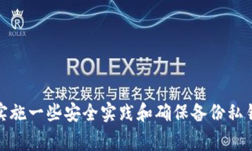   如何查看Bitkeep钱包的私钥？详尽指南与常见问题解答 / 
 guanjianci Bitkeep钱包, 私钥, 加密货币, 区块链 /guanjianci 

引言
随着数字货币的普及，越来越多的人开始使用各种钱包来存储他们的加密资产。Bitkeep钱包作为一种多链钱包，因其便捷和安全的特性受到广泛欢迎。然而，有些用户在使用过程中可能会遇到查看私钥的问题。了解私钥及其管理方式，是确保你加密资产安全的重要环节。

什么是Bitkeep钱包？
Bitkeep钱包是一款支持多种区块链资产的数字钱包，能够存储、转账和管理加密货币。与一般钱包相比，Bitkeep提供了去中心化的管理方式，使用户能够自主控制私钥，从而提升安全性和隐私保护。用户只需要通过自己的私钥即可恢复和管理钱包内的资产，因此了解如何查看和管理私钥至关重要。

私钥的定义及其重要性
私钥是与公钥相对应的一串复杂字符串，通常用来签署交易以证明拥有某个地址上的资产。拥有私钥就意味着你对该地址上的所有资产拥有完全的控制权。相反，如果你丢失了私钥，或者被他人获取，可能会导致你的资产被盗取。因此，安全地管理和查看私钥是每个加密货币用户必须掌握的技能。

如何查看Bitkeep钱包的私钥？
想要查看Bitkeep钱包的私钥，通常可以通过以下步骤进行：
ol
    listrong下载并安装Bitkeep钱包/strong：确保你的设备上已经安装了Bitkeep钱包应用程序。/li
    listrong登录你的钱包/strong：使用你设置的身份验证方式登录Bitkeep钱包（例如密码、指纹等）。/li
    listrong找到钱包设置/strong：在主界面上，通常会有“设置”或“钱包管理”选项。/li
    listrong选择需要查看的资产/strong：找到你想要查看私钥的具体数字资产，点击进入该资产详情。/li
    listrong查找私钥选项/strong：在资产详情页中，通常会有“导出私钥”或者“显示私钥”选项。点击后，根据提示输入你的安全密码或进行身份验证以确认操作。/li
    listrong安全储存私钥/strong：查看到的私钥请务必安全存储，不要上传至云端或共享给他人。/li
/ol

管理私钥的最佳实践
一旦你能够查看私钥，安全地管理和存储私钥就变得至关重要。这些措施可以有效保护你的资产安全：
ul
    listrong离线储存/strong：将私钥写在纸上、存放在安全的位置，而不是保存在电子设备中，以降低黑客攻击的风险。/li
    listrong使用冷钱包/strong：考虑采用硬件钱包等冷存储方式来储存大量资产，这样私钥就不会接触到互联网。/li
    listrong定期备份/strong：定期备份私钥并确保备份文件的安全性，避免因设备损坏或丢失而无法找回资产。/li
    listrong启用双重认证/strong：如果可能，请在钱包中启用双重认证，以增加额外的安全层。/li
/ul

可能相关问题

问题一：如果我丢失了私钥，是否还能找回我的资产？
丢失私钥意味着你将失去对该钱包地址上所有资产的控制权。私钥的设计初衷就是为了确保只有拥有私人密钥的用户才能进行交易，因此如果丢失私钥，几乎不可能找回。这一特点也强调了加密货币资产管理的责任。为了防止这种情况的发生，用户在创建钱包时应提前备份私钥，并安全存储。

问题二：私钥和助记词有什么区别？
私钥是一个独特的字符序列，用于签署交易。而助记词是一组由随机单词组成的短语，通常是由12个、18个或24个单词构成。助记词背后实际上也对应着私钥，助记词的使用使得用户在想恢复钱包时可以更容易地记忆和书写。用户应该妥善管理助记词，因其同样可以用来恢复对资产的控制。

问题三：有哪些方式可以提高钱包的安全性？
为了提高Bitkeep钱包的安全性，用户可以采取以下措施：
ul
    listrong使用强密码/strong：确保使用复杂、独特的密码来保护你的钱包，避免使用容易猜测的个人信息。/li
    listrong启用生物识别技术/strong：如果设备支持，尽量使用指纹或面部识别等生物识别技术加大安全性。/li
    listrong避免公共网络/strong：在连接公共Wi-Fi时，尽量避免进行重要的交易和操作，以防止信息被截取。/li
/ul

问题四：Bitkeep钱包是否支持多种币种？
是的，Bitkeep钱包支持多种数字资产，用户可以轻松管理自己的加密货币。该钱包具备便捷的多链操作，即用户可以在同一个应用中管理不同区块链的资产，能大大提高管理效率。在使用时，确保选择合适的网络，以免由于选择错误的网络而导致资产丢失。

问题五：如何确保我的Bitkeep钱包不被黑客攻击？
为了保护你的Bitkeep钱包不受网络攻击，用户可以采取以下措施：
ul
    listrong定期更新应用程序/strong：确保使用最新版本的钱包应用程序，及时修复安全漏洞。/li
    listrong使用硬件钱包/strong：对于大额资金，考虑使用硬件钱包进行冷存储。/li
    listrong小心点击链接/strong：不要轻易点击来自不明来源的链接，以防止钓鱼攻击。/li
/ul

总结
总之，了解如何查看和管理Bitkeep钱包的私钥是非常重要的。私钥不仅是钱包安全的关键，也是用户对其数字资产的唯一控制途径。通过实施一些安全实践和确保备份私钥，用户可以最大限度地保护他们的加密货币资产。希望以上信息能够帮助你更好地理解和使用Bitkeep钱包，在加密货币世界中安全无忧。