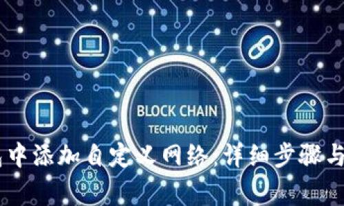 如何在BK钱包中添加自定义网络：详细步骤与常见问题解析